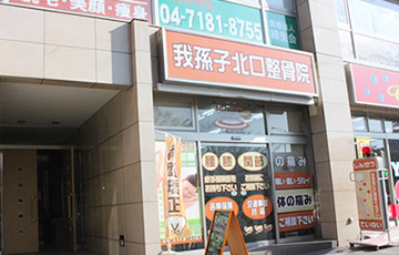我孫子北口整骨院