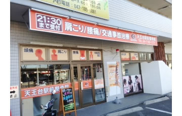 天王台駅前整骨院